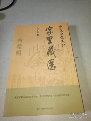 名称：《字里藏医》92个汉字教你中医养生z诀[pdf]描述：本书追溯汉字背后的历史典故、文化内涵，教你中医养生秘诀