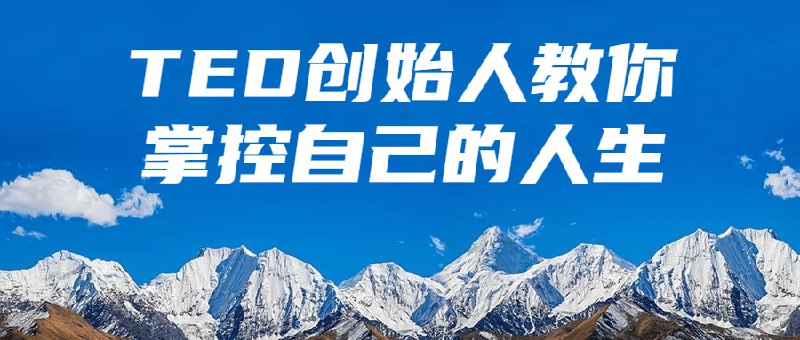 名称：TED创始人教你掌控自己的人生描述：这门课程由TED创始人提供，旨在帮助学员掌控自己的