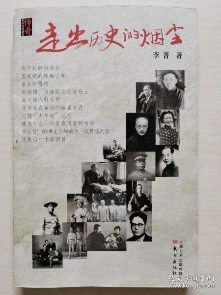 名称：《走出历史的烟尘》听传奇人物讲述传奇历史[pdf]描述：我曾把历史书当作故事或传奇来阅读，直到有一天，那些历史事件的亲历者与我面对面坐着