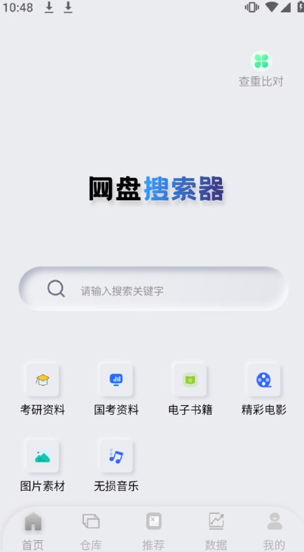 名称：网盘搜索器v1.1.7会员版 网盘资源搜索引擎描述：影视、音乐、学习资料还是其他网盘资源，通通可以在这里查找，直接通过关键词就能自动筛选出匹配度最高的资源链接：