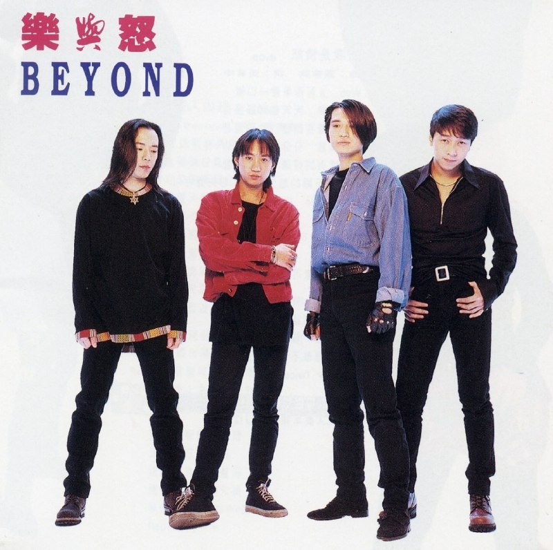 名称：Beyond《乐与怒》华[WAV+CUE][1G]描述：《乐与怒》是四个人的Beyond最后一张专辑曲目：01我是愤怒02爸爸妈妈03和平与爱04命运是你家05全是爱06海阔天空07狂人山庄08妄想09完全地爱吧10情人11走不开的快乐12无无谓链接：