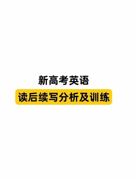 名称：新高考英语读后续写名校模拟专练 110篇（翻译+范文 Word版，500页）描述：《新高考英语读后续写名校模拟专练110篇（翻译+范文 Word版，500页）》是一份专为备考新高考英语读后续写题型的学生设计的综合训练资料