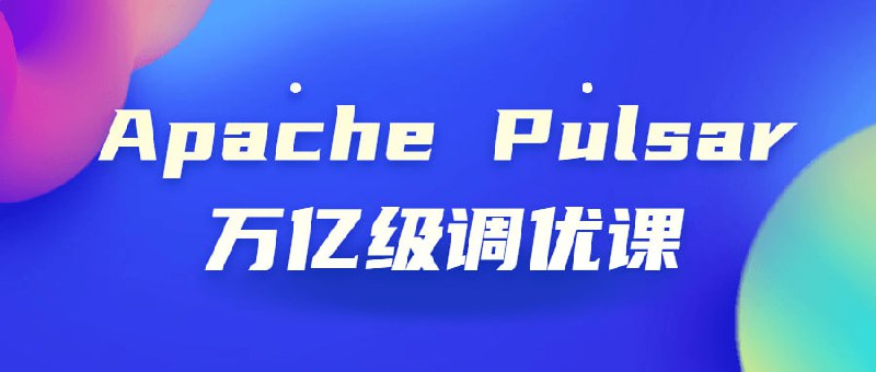 名称：Apache Pulsar万亿级调优课描述：课程作为百万大数据架构师的锤炼课程，将为同学们进行技能拔高教学，通过和千亿万亿级别的数据实战，让你更懂海量数据级别的性能调优，掌控大数据世界的试金石