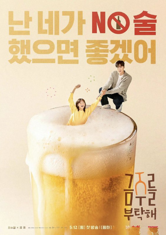 名称：戒酒吧拜托了 금주를 부탁해 (2025) 【更新至10集】【1080p】【韩语中字】【韩剧】描述：讲述了一个“酒精中毒者”的女人与保健所医生相遇后，挑战戒酒时所发生的爱情故事链接：