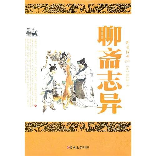 名称：《聊斋志异》国学无障碍阅读 中国古代文言短篇小说的巅峰之作[epub]描述：《聊斋志异》是中国古代文言短篇小说的巅峰之作