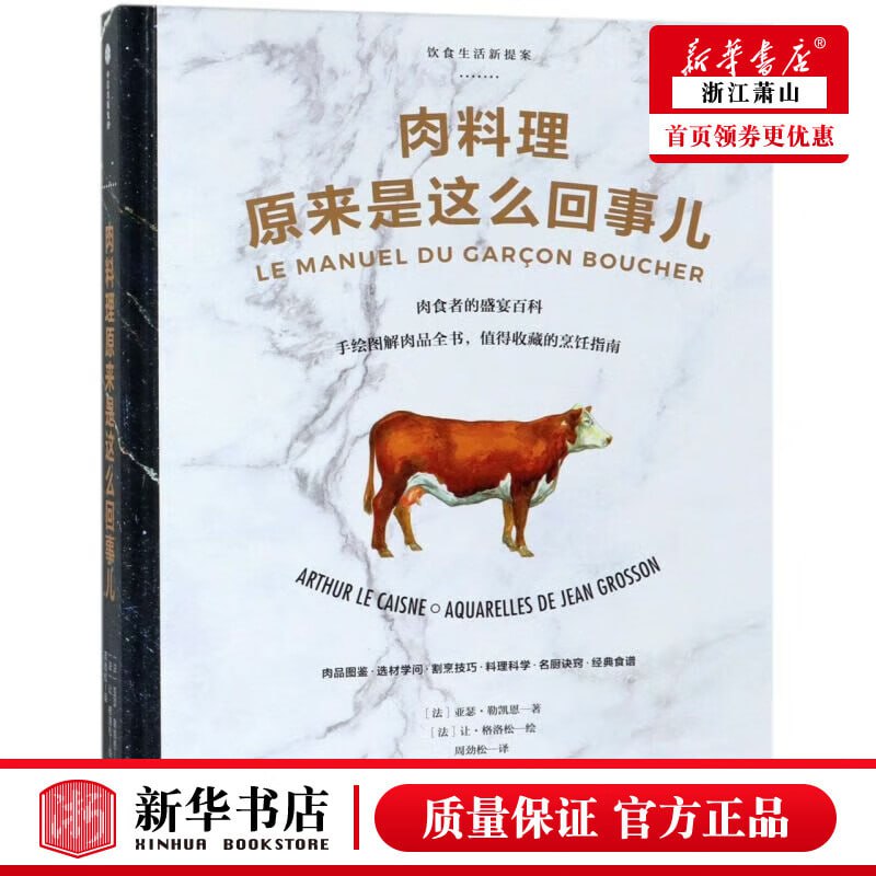 名称：《肉料理原来是这么回事儿》：饮食生活新提案系列描述：《肉料理原来是这么回事儿》是饮食生活新提案系列的一部作品，由法国美食家亚瑟·勒凯恩著，与法国画家让·格洛松共同创作