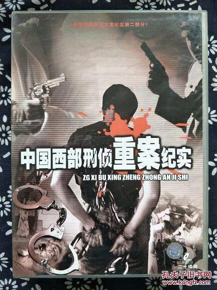 名称：中国西部刑侦重案纪实 (2000)描述：《中国西部刑侦重案纪实》是《中国西部刑侦大案纪实》的姐妹篇