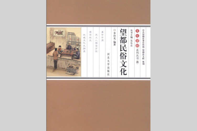 名称：民俗丛书 领略民间文化描述：一套深入探索中国丰富民间文化的丛书