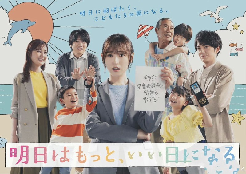 名称：明天会更美好 明日はもっと、いい日になる (2025) 【01】  【1080p】【日语中字】【日剧】描述：海边小镇的刑警夏井翼，突然被调派至儿童咨询中心，从调查凶案转为倾听孩子心声