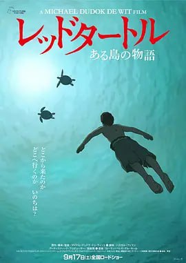 名称：红海龟 (2016) 1080P蓝光原盘REMUX.描述：这部动画由吉卜力工作室与法国合资制作，主要讲述了男主因航船失事流落到了无人岛，存活下的男人企图建造救生筏逃离荒岛，但他的计划却不断被一只神秘的巨型红海龟破坏，在他绝望时，一名神秘女子出现了并挽救其灵魂的故事