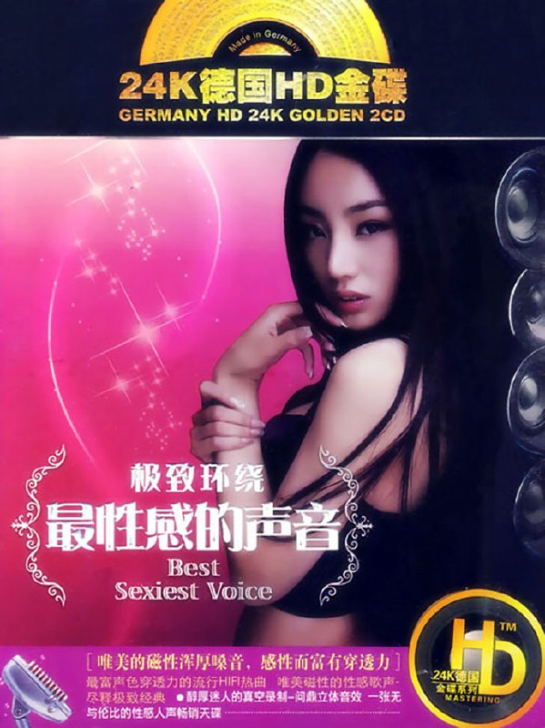 名称：群星《极致环绕·最性感的声音2C 24K德国HD金碟[WAV+分轨][1.6G]描述：专辑名称：极致环绕·最性感的声H2CD演唱歌手：群星社：珠影白天鹅音像出版社发行公司：广州君乐文化传播有限公司：CN-E04-09-389-00/A.J6发行日期：2011年资源格式：WAV分轨+CUE专辑介绍：24K德国HD金碟，采用极品发烧级的方铜线材，真空麦克风荷电源处理器录制，CD物料独有的24K金膜电镀层平滑如镜，杜绝出现任何孔洞，无需器材播放系统纠错，控制力强，大幅提升CD播放机读取音频信号的能力；24K纯金压片技术，让音乐所体现出优良的结缘、绵密的质感、流畅的线条、丰富的细节、清纯的音色荷状阔的立体感，予以乐迷前所未闻的震撼感听效果……新世代无与伦比的性感人声畅销天碟，精选最富声色穿透力的流行HI-FI热曲，当红磁性厚嗓倾情献唱，无与伦比的真空音质，唯...链接：