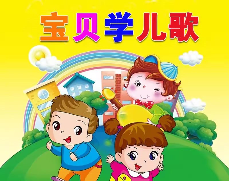 名称：幼儿早教经典儿歌合集描述：239首幼儿早教经典儿歌，既有中华传统儿歌，也有英文磨耳朵儿歌系列，陪孩子度过快乐每一天