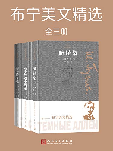 名称：《布宁美文精选》[全3册] 描述：伊凡・阿列克谢耶维奇・布宁(1870—1953)，以诗人的身份登上文坛，并多次获得“普希金奖”，主要文学成就在小说领域