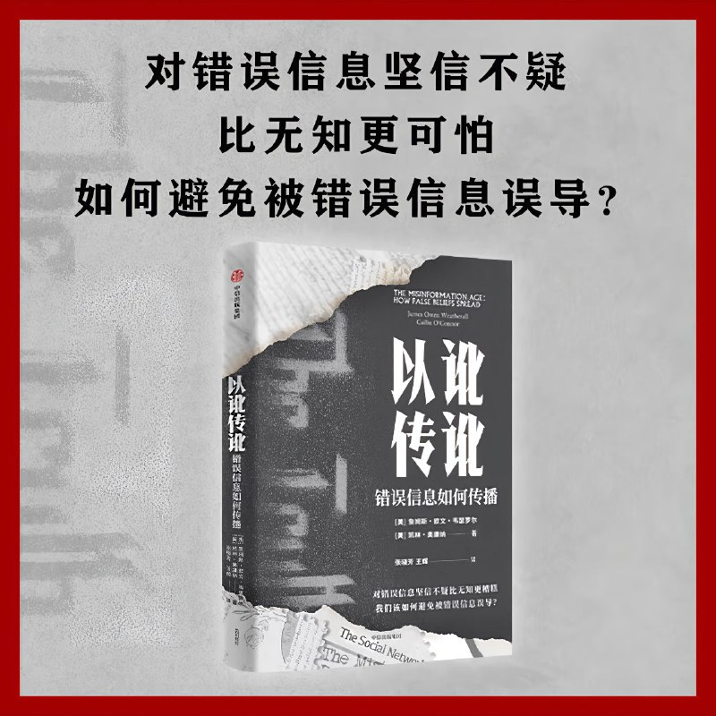 名称：【电子书】以讹传讹：错误信息如何传播 全格式描述：人类的一个特别之处是具有共享信息并影响彼此观念的能力