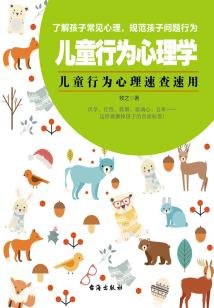 名称：《超实用儿童心理学》儿童心理和行为背后的真相 爆款育儿课程精华[pdf]描述：喜马拉雅爆款育儿课程精华， 儿童语言、认知、个性、情绪、行为、社交六大模块，精益父母、老师的实操手册；3年内改变了300万个家庭对儿童心理学的认知；中南大学临床心理学博士、国内知名儿童心理专家托德老师新作