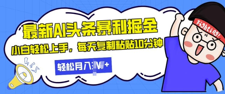 名称：最新头条暴利掘金，AI辅助，轻松矩阵，每天复制粘贴10分钟，小白轻松月入过W描述：根据数据显示，今日头条的用户主要集中在30岁以下的这个年龄段，而这个年龄段人群最大特点就是喜欢阅读碎片化的知识内容，今日头条恰好满足了这一需求