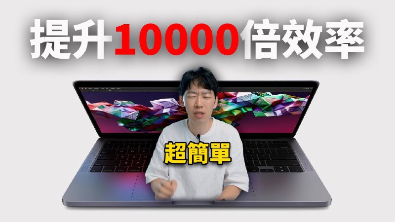 名称：这4款AI工具帮我提升了10000倍效率(苹果用戶必看)feat. iPhone/iPad/Mac都能用 | 大耳朵TV描述：视频讲解链接：