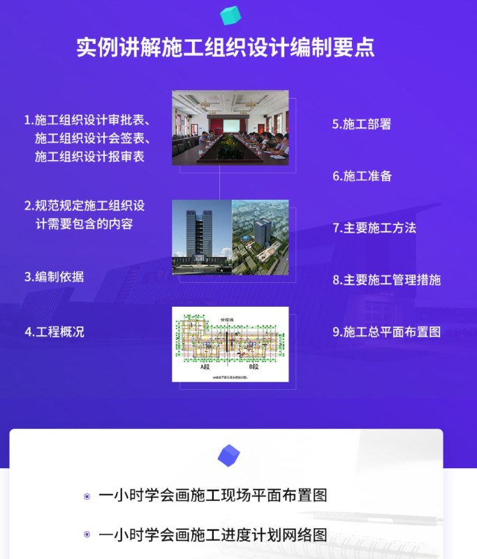 名称：【筑龙网】快速学会编制施工组织设计、平面布置图，进度计划描述：这套课程系统讲解了施工组织设计、施工现场平面布置和进度计划编制的全套知识体系