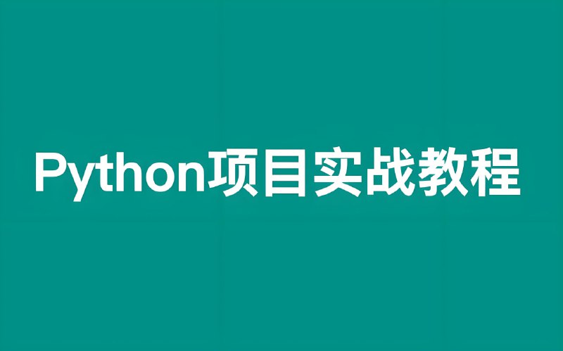 名称：叩丁狼《Python轻松入门到项目实战（经典完整版）》描述：课程采取“基础知识→核心技术→核心应用→高级应用→项目实践”结构和“由浅入深，由深到精”的模式进行讲解，让学习者可以对Python的相关知识理解地更加透彻，是非常适合作为初学者的入门经典视频