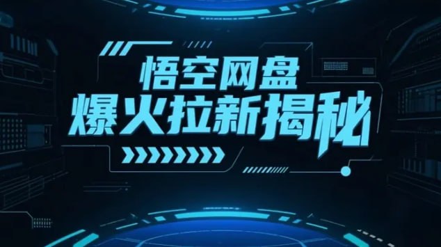 名称：悟空网盘爆火拉新揭秘，多平台疯狂截流，新手小白也可操作描述：悟空网盘近期非常火，凭借高额拉新奖励和低门槛操作，成为副业新宠