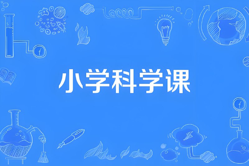 名称：分之道《小学科学同步网课动画片 (1-6年级) 》描述：覆盖1-6年级全学段，以趣味动画为核心，将抽象的科学知识可视化，适合小学生自主学习