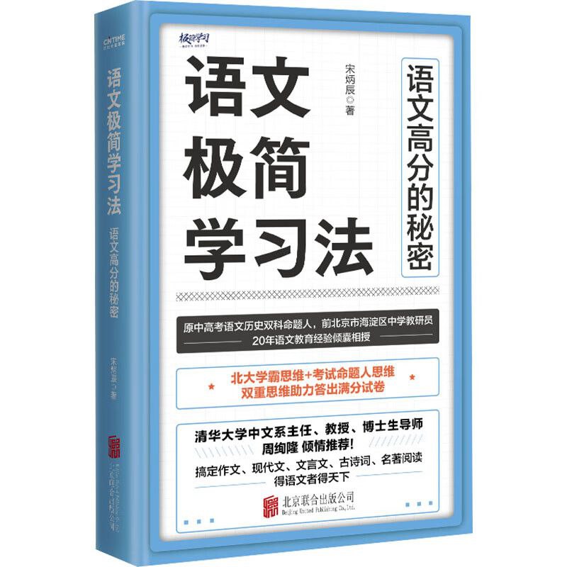 名称：《语文极简学习法》语文高分的秘密描述：作者立足“学霸”和命题人思维，简约、高效、科学地阐释了语文学习的底层逻辑与实用策略，为渴望提升语文成绩的广大学生提供了一把短时高效的金钥匙，开启了一条事半功倍的“极简”语文成功之路