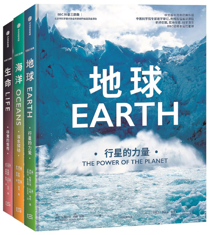 名称：《经典科普：地球的故事三部曲》[套装共3册]描述：一套经典的自然博物科普书，包括《地球：行星的力量》《海洋：深水探秘》《生命：非常的世界》，也是BBC标杆记录片同步书