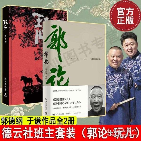 名称：《郭论》第二季3册听郭德纲聊聊正史野史 文人侠骨 市井生活[pdf]描述：◆《郭论・第二季》通达人情、知晓人性的语言艺术家郭德纲，带着他的文史积累和地气儿来了！◆带您穿越历史、抽丝剥茧，借过一下别样的人生！◆书本上的大历史，看的是朝代分合；纸张外的小生活，品的是百味人生