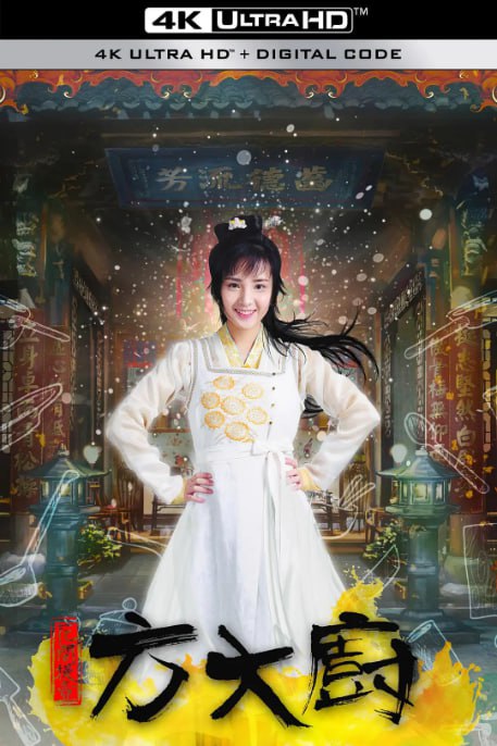 名称：[国产剧][花间提壶方大厨][全1-2季][国语中字][1080P高码][27G]描述：厨艺精湛的方一勺代替大才女嫁给恶名远播的知府少爷沈勇