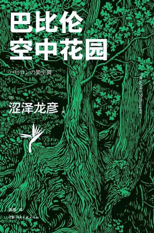 名称：巴比伦空中花园（古代七大奇迹之一在涩泽世界重现！日本暗黑美学大师有关植物的经典作品全收录）描述：《巴比伦空中花园》是日本暗黑美学大师涩泽龙彦的逝世30周年纪念文集，全书以植物为主题，收录了涩泽龙彦关于植物的18篇散文，包括《弗洛拉逍遥》中的25篇花卉短文