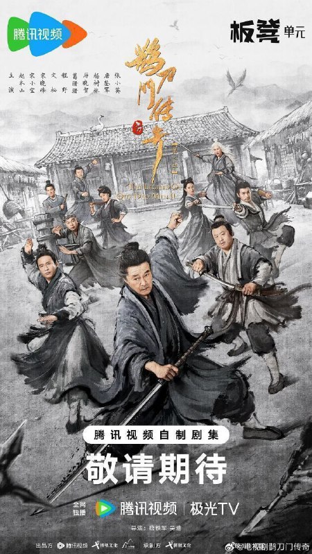 名称：鹊刀门传奇 第二季 (2025) 4K 臻彩 40集全 已完结描述：西门长海（赵本山 饰）大难未死，康复后重返定远盟，继续肩负起保卫疆土、抗击倭寇的重任