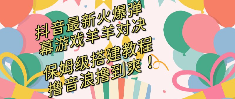 名称：抖音最新火爆弹幕游戏羊羊对决，保姆级搭建开播教程，撸音浪直接撸到爽！描述：羊羊对决是当下比较火爆的弹幕互动游戏，并且有平台流量扶持搭建不复杂，小白也可上手别管游戏寿命，他火一天，我们就多撸一天，感兴趣的朋友们抓住风口赶紧捞他一把！链接：