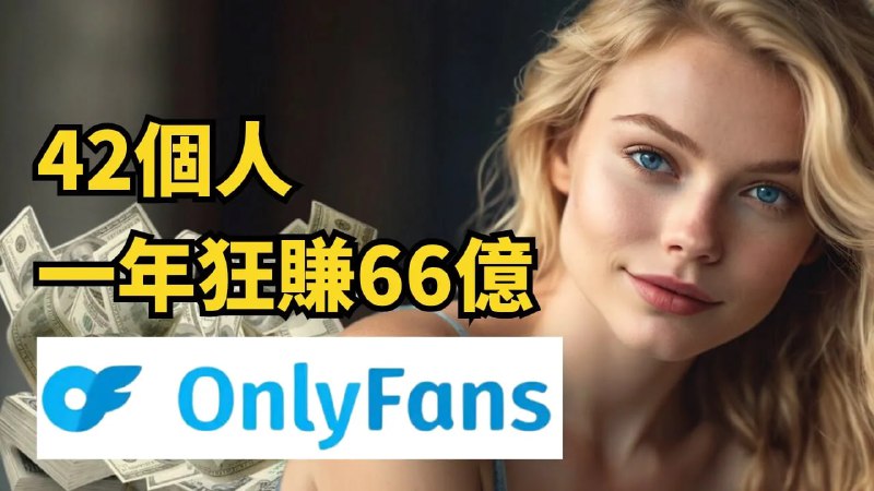 名称：【视频】震惊！這個色色網站拳打Open AI，脚踢Pornhub，只有42個人，一年狂賺66億美金描述：OnlyFans商业模式拆解链接：