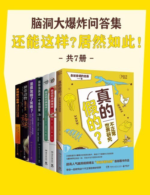 名称：《脑洞大爆炸问答集》脑洞大妙杂学家[pdf]描述：大开，奇思妙想，方方面面，快速打开话匣子，成为杂学家！日本的古生物学者、插画师川崎悟司惊奇之作，一本“有灵魂”的科普书，独创以人体为参照的动物图鉴，实力演绎“进击的动物”！角度描绘各种死法，剖析致命情境的前因后果，除了目睹五花八门的精彩死法，也能学到千奇百怪的冷知识，更可获取宝贵的求生法则