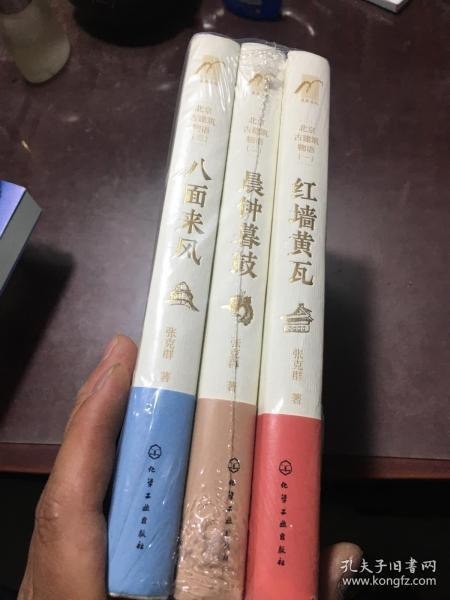 名称：《北京古建筑物语》套装3册 红墙黄瓦+晨钟暮鼓+八面来风[pdf]描述：《北京古建筑物语》（套装3种）用图文结合的方式，通过379幅精美手绘图和照片，介绍了140处北京古建筑的前世今生，让读者更好地了解故宫、潭柘寺、卢沟桥等古建筑背后的历史、文化渊源