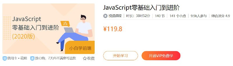 名称：【W3Cschool】JavaScript零基础入门到进阶 - 带源码课件描述：非常适合初学者的JavaScript视频课程，全面讲解JavaScript技术，一站式学习，让你少走弯路，直达技术前沿！以通俗易懂的方式全面讲解JavaScript技术，以知识讲解＋实战案例的方式帮您快速入门！链接：