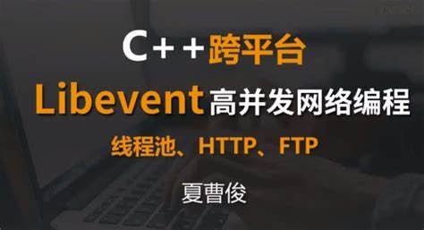 名称：51CTO-夏曹俊-C++跨平台Libevent高并发网络编程描述：51CTO课堂夏曹俊的