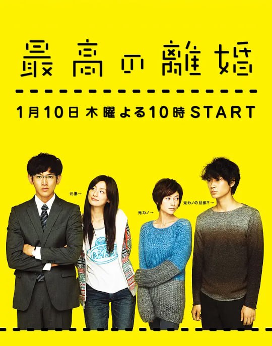 名称：[日剧][最完美的离婚][2013][全11集+SP.2014][日语中字][1080P高码][16G].描述：滨崎光生和结衣是一对性格迥异的夫妻，因为各种生活琐事和性格差异，他们决定离婚