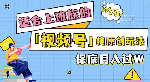 名称：【视频号音乐综艺解说】纯原创视频，每天1-2小时，保底月入过W描述：视频号项目是一个小白可以玩的副业，非常简单，一小时上手，普通小白全职可以月入1-3W，但是目前很多人都找不到正确的赛道，比如说影视剪辑、解说、民间故事等等，收益超级低，我们做的是音乐号起号非常快，收益高，可以矩阵操作