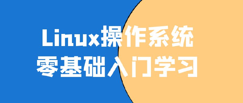 名称：Linux操作系统零基础入门学习描述：零基础入门学习课程是为想要学习Linux的初学者设计的