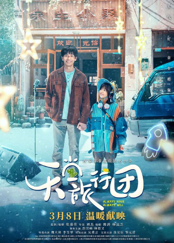 名称：天堂旅行团 [超清][2025]描述：生活失意的宋一鲤(彭昱畅 饰)被人小鬼大的女孩余小聚(杨恩又 饰)“绑架”踏上未知旅程