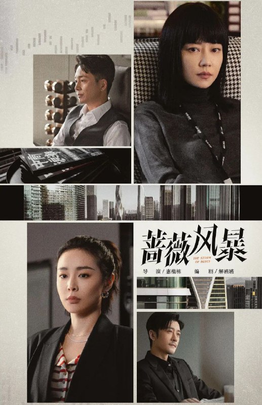 名称：蔷薇风暴 (2024) [4K]   更新至26描述：2015年互联网经济腾飞，资本市场泥沙俱下，已届不惑的财经杂志主编谢琳慧发布了某投资机构合伙人婚变及违规商业操作的丑闻