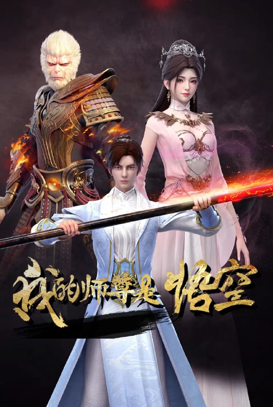 名称：【国漫】我的师尊是悟空 (2025) 4K【更至09集】描述：袁淮参加家族试炼，却在试炼中被恶人夺走修仙名额，母亲被害死，妹妹被掳走，自己更被打成重伤丢下山崖