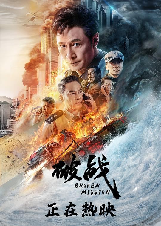 名称：破战 (2024)✨【2160p.60fps.高码率】【国/粤双语】15.5G描述：youku 4k 60帧高码率版一个以“救世主”之名进行犯罪的人和香港警方之间的一次对决