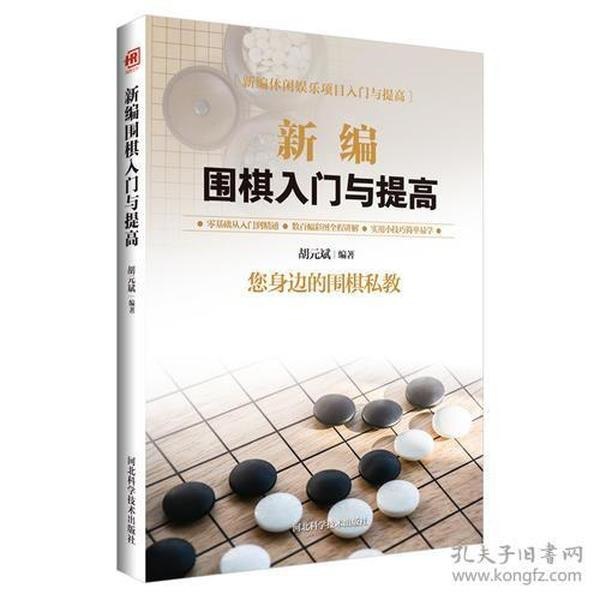 名称：《新编围棋入门与提高》零基础从入门到精通 围棋私教[pdf]描述：作为一种益智类棋艺游戏，不仅可以愉悦身心，还可以修身养性、陶冶情操，深受人们喜爱