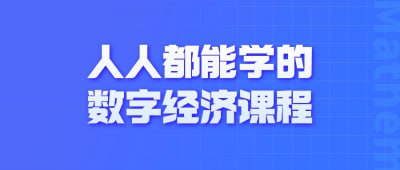 名称：人人都能学的数字经济课程描述：人人都能学的数字经济课程让您轻松了解数字经济的核心概念和运作原理