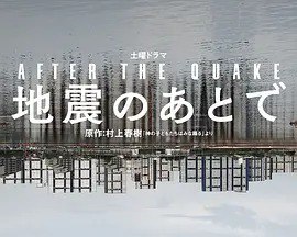 名称: 地震之后 / 地震のあとで (2025) 描述: 《地震之后》是一部改编自村上春树同名小说的日本NHK土曜剧集，共4集