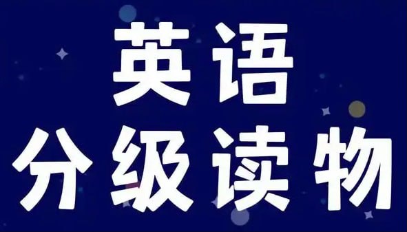 名称：英语学习分级读物《多维阅读 (PDF+课件+音频) 》描述：《多维阅读》覆盖小学、初中、高中三个学段，涵盖“人与自然”“人与社会”“人与自我”三大主题语境，为学生提供了丰富的阅读素材