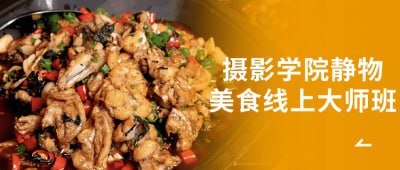 名称：摄影学院静物美食线上大师班描述：本静物美食线上大师班由摄影学院提供，专为热爱摄影的学员设计