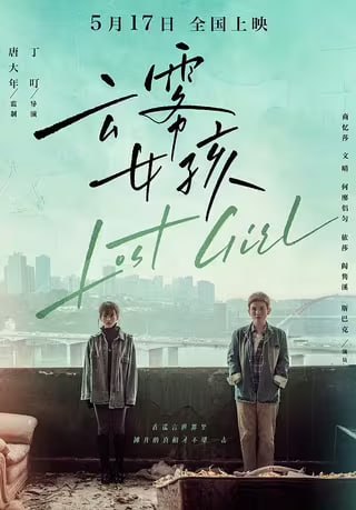 名称：云雾女孩 (2024)1080p 国语 中文硬字幕描述：改编自蝶离岸的豆瓣短篇小说《结捆成生》